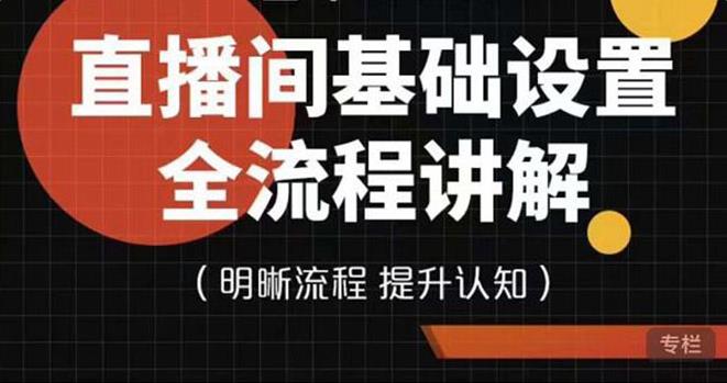 七玥传媒·直播间基础设置流程全讲解，手把手教你操作直播间设置流程