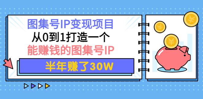 图集号IP变现项目：从0到1打造一个能赚钱的图集号IP