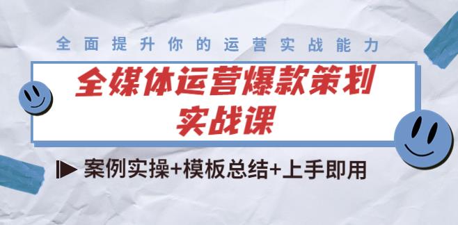 【副业3876】全媒体运营策划实战课：案例实操+模板总结+上手即用