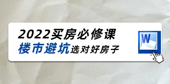 【副业3881】如何买房子技巧和方法：2022樱桃买房楼市避坑必修课