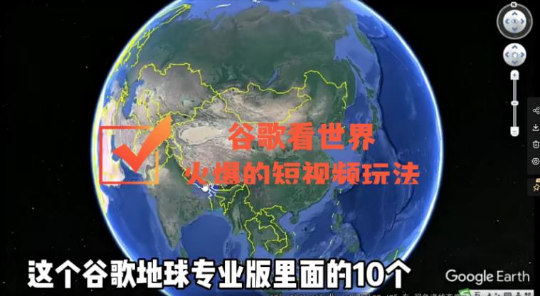 谷歌地图短视频怎么做：谷歌地图看世界，最新火爆短视频玩法