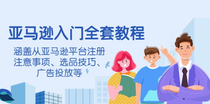 【副业3887】亚马逊跨境电商：平台注册、选品技巧、广告投放，亚马逊全套教程