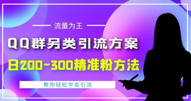 【副业3895】QQ群引流拉人，另类引流方案：日200~300精准粉方法