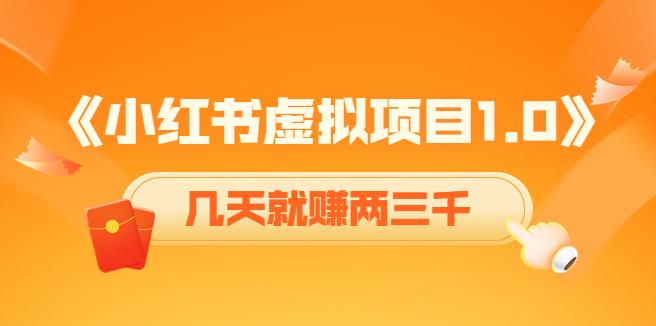 【副业3899】小红书怎么赚钱：《小红书虚拟资源项目》养号+视频+引流+变现