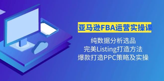 【副业3906】亚马逊电商怎么做：亚马逊FBA运营实操课