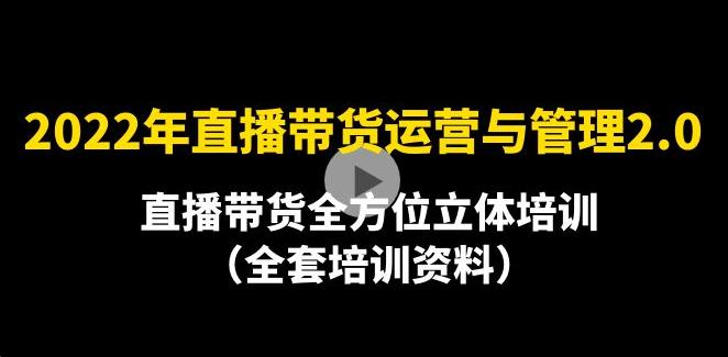 【副业3907】2022年10月最新-直播带货运营与管理全方位培训（全套资料）