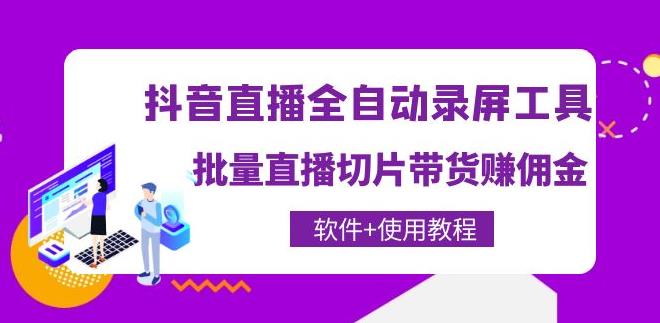 【副业3907】抖音直播自动录屏软件，批量直播切片带货赚佣金（软件+教程）