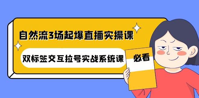 【副业3911】抖音直播自然流玩法：自然流3场起爆直播实操课