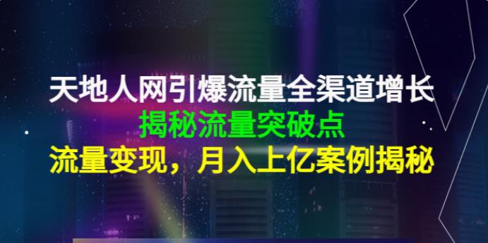 怎么做流量：流量全渠道增长，流量变现，月入上亿案例