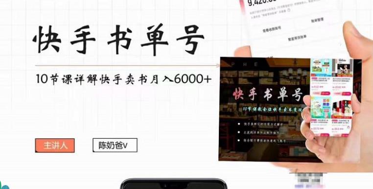 【副业3924】快手书单号怎么赚钱：快手书单号实操副业项目月入6000+