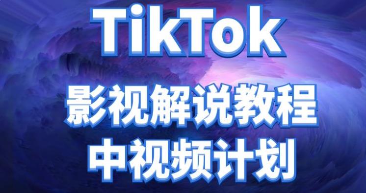 【副业3926】外面收费2980元的TikTok影视解说、中视频教程，比国内收益高