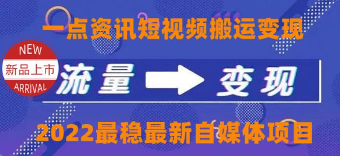 【副业3927】一点资讯自媒体赚钱：外面收费4980元，一点资讯自媒体变现搬运教程