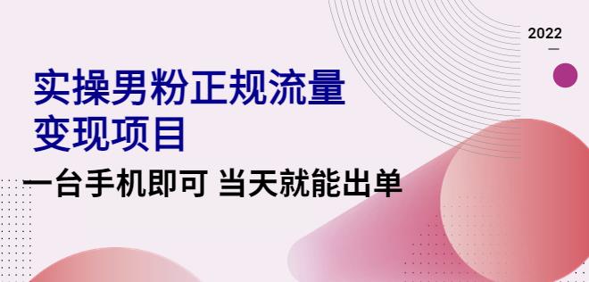 【副业3940】男粉暴利转化项目：2022实操男粉正规流量变现项目【视频课程】