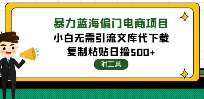 文库代下载项目，小白无需引流暴力撸金日入1000+（附带工具）