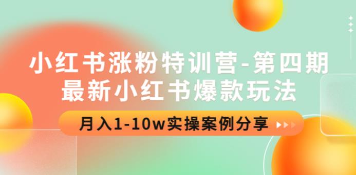 【副业3971】小红书怎么赚钱：11月最新小红书爆款玩法，月入1-10w实操教程