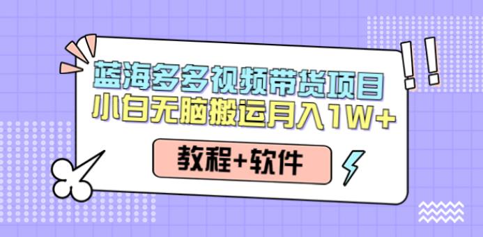 【副业3975】拼多多视频带货教程：小白多多视频带货搬运月入10000+（教程+软件）