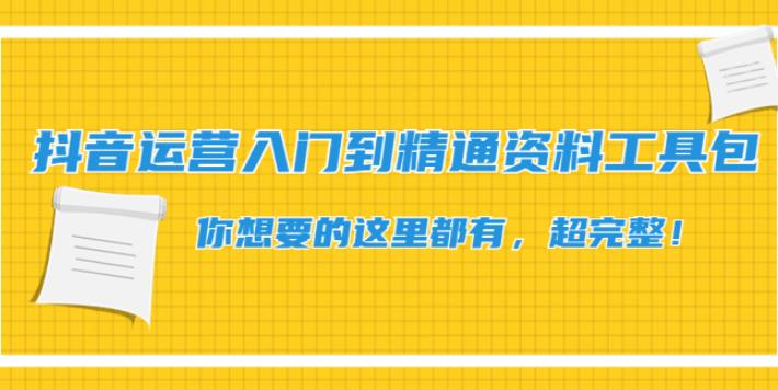 【副业4002】抖音运营全套教程：抖音运营入门到精通资料+工具包超完整全套