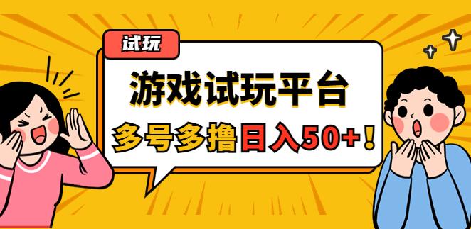 手机上怎么搞副业：游戏试玩任务，随手点单号日入50+，可多号操作