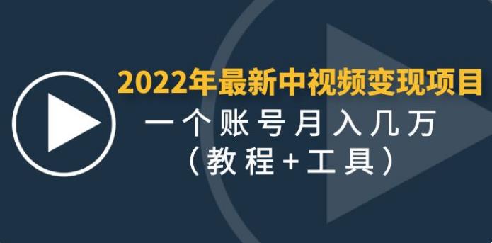 【副业4011期】怎么做中视频赚钱：最新中视频变现项目，单账号月入几万（教程+工具）