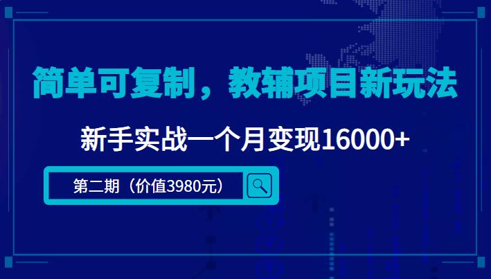 【副业4021期】小学辅导资料项目：简单可复制，教辅项目新玩法，新手一个月变现16000+（课程+资料)