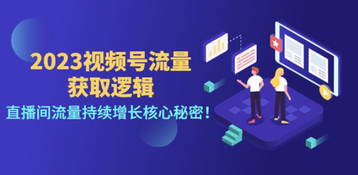 视频号怎么直播带货：2023视频号直播间流量持续增长教程