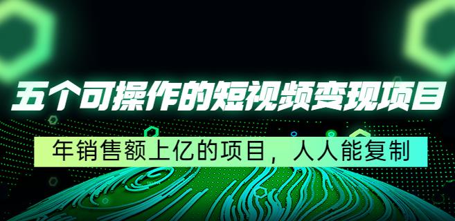 短视频怎么赚钱：五个可操作的人人能复制的短视频变现项目