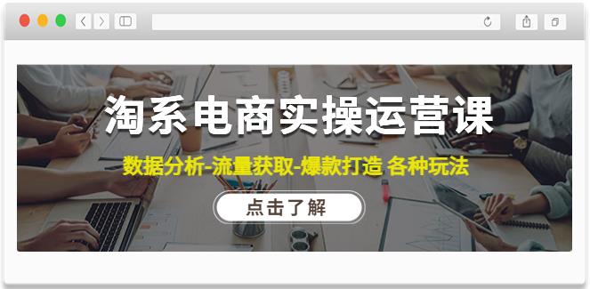 【副业4042期】淘宝店铺怎么开：数据分析-流量获取-爆款打造淘系电商实操运营课