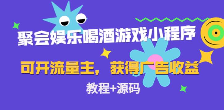 【副业4058期】聚会喝酒游戏小程序，开流量主日入100+广告收益（教程+源码）