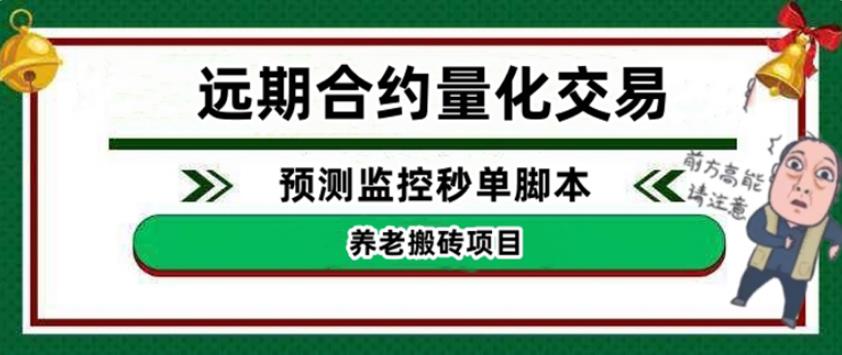 【副业4074期】搬砖赚钱项目：外面收费8800的远期合约预测监控秒单脚本赚钱教程