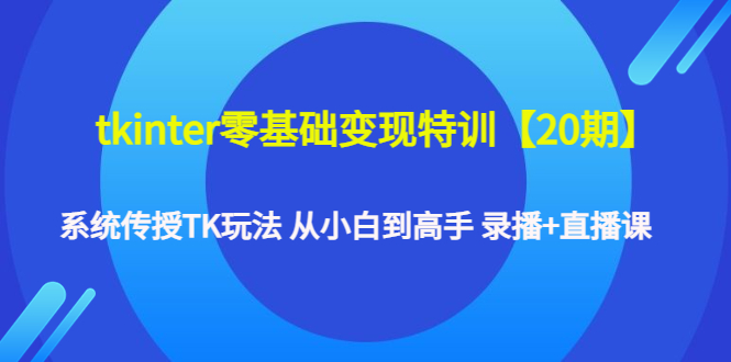 【副业4092期】tk跨境电商零基础变现特训【20期】从小白到高手全套教程