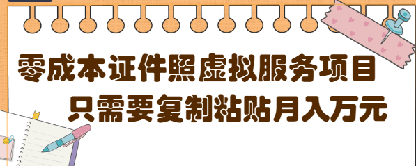 0成本虚拟服务-证件照赚钱项目，复制粘贴1单5元，月销量10000+