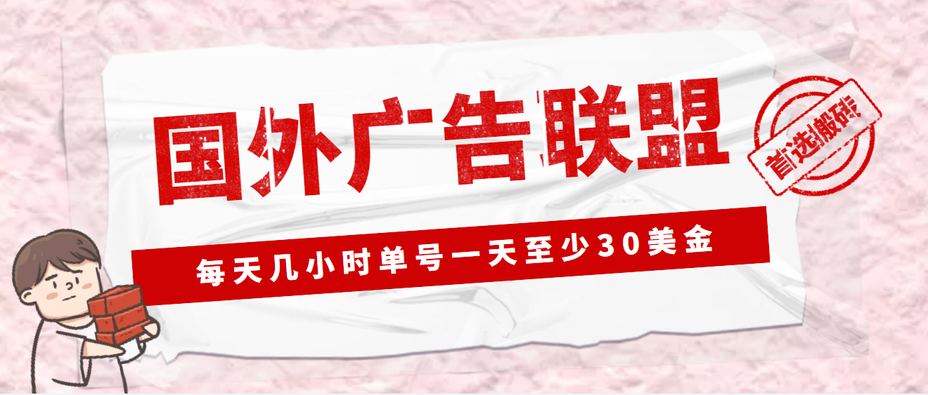 【副业4130期】国外广告联盟怎么赚钱：最新国外LEAD广告联盟搬砖全套项目(软件+教程)