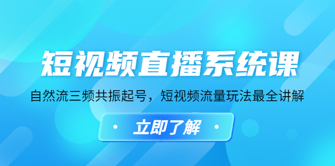 【副业4141期】抖音自然流量玩法：短视频直播自然流三频共振起号，短视频流量玩法最全讲解