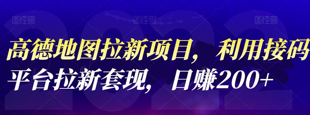 高德拉新怎么做：利用接码平台拉新日赚200+，高德地图拉新项目