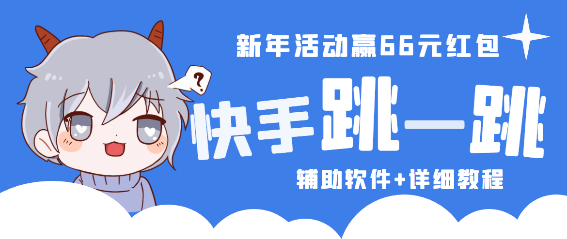 【副业4150期】2023快手跳一跳脚本辅助软件，66现金秒到项目安卓【软件+教程】