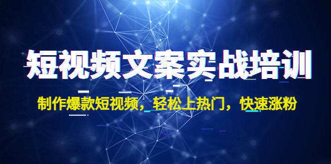 【副业4162期】短视频文案怎么写：制作爆款短视频，上热门涨粉，短视频文案实战