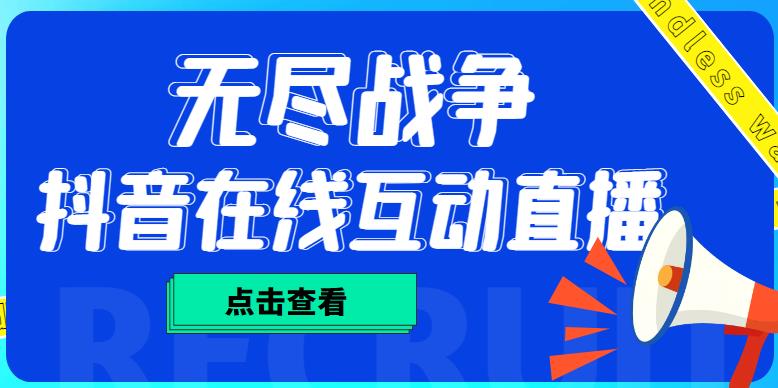 【副业4194期】抖音直播怎么赚钱：外面收费1980抖音无尽战争直播项目，无需真人出镜，实时互动直播（软件+教程)