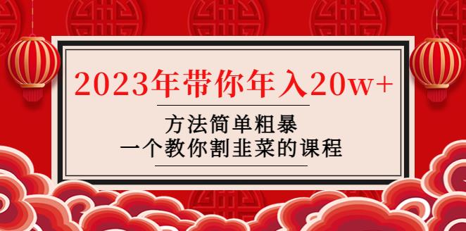 如何割韭菜赚钱：方法简单粗暴，韭菜-联盟· 2023年带你年入20w+