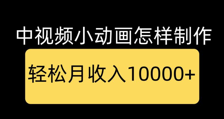 【副业4201期】中视频动画项目赚钱：0基础一天学会，中视频动画作品教学+指导+运营