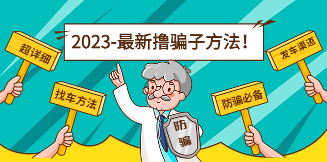 最新副业反撸骗子方法日赚200+【16个找车方法+发车渠道】视频+文档(2月3日更新)